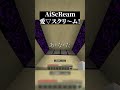【衝撃】流行りの音源がクソエモくなってるんだがwww #マイクラ #マイクラ実況 #いをくん #おともん #おとなりモンスター