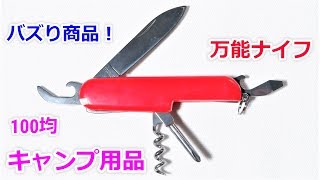 100均万能ナイフ（マルチツール） 買う価値あり！のキャンプ＆アウトドア用品