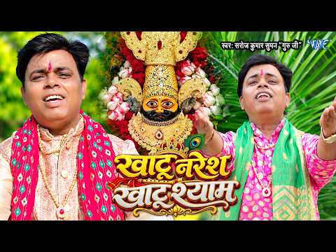 खाटू नरेश खाटू श्याम || Khatu Naresh Khatu Shyam || Saroj Kumar Suman || khatu Shyam Bhajan 2026