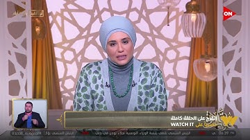 قلوب عامرة - د. نادية عمارة تشرح  حكم { وصية بها تمييز -قضاء رمضان للمرأة -قراءة الأذكار  وقت العذر}