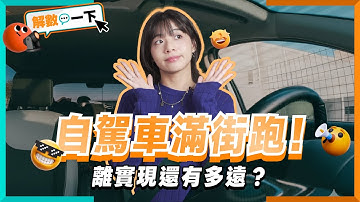 #自駕車 2兆美元超巨大商機，台灣瘋搶！「車子自己開」離我們還有多遠？｜解數一下