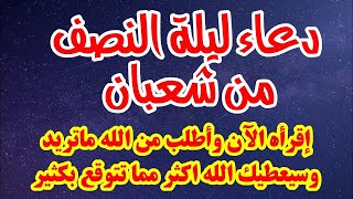 دعاء ليلة النصف من شعبان يفتح لك كل الأبواب المغلقة ..دعاء من دعا به استجاب الله لكل دعواته فى الحال