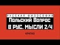 Польский вопрос в русской мысли (2/4). Кратко