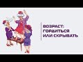 Возраст: гордиться или скрывать? Как побороть эйджизм — «Страна и люди»