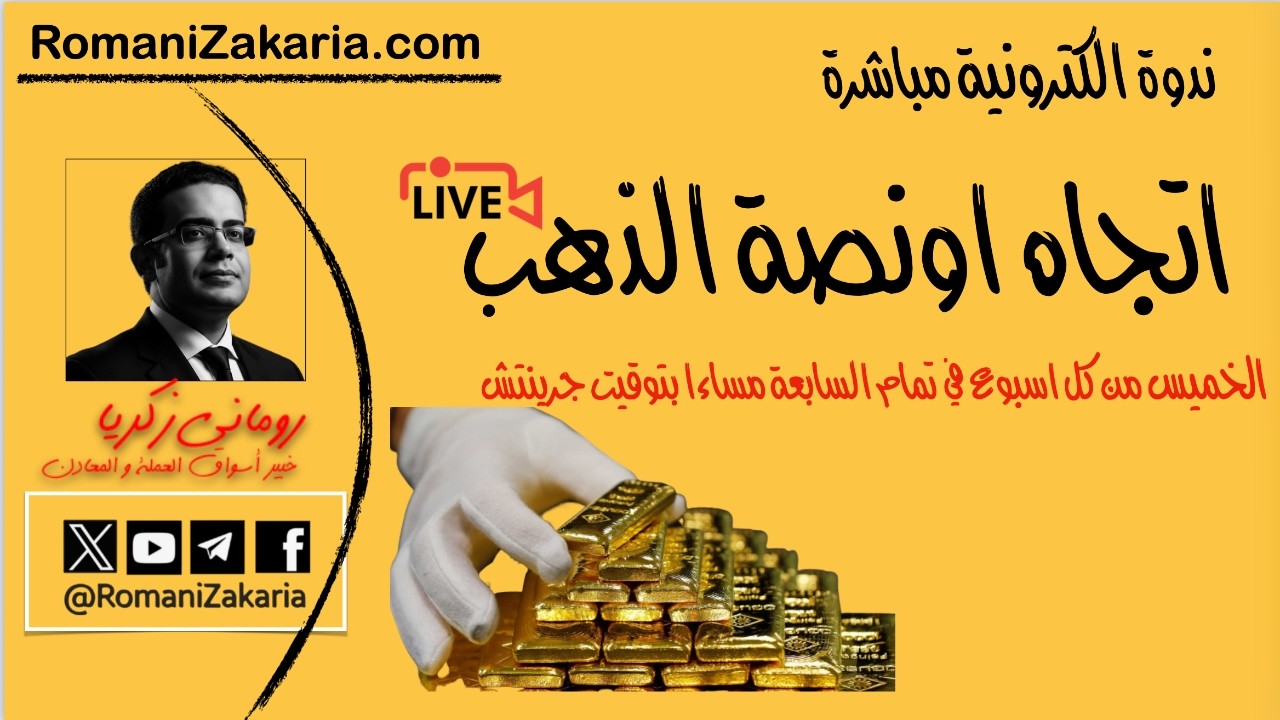 اتجاه اونصة #الذهب | الخميس 13 اغسطس 2026   | ندوة الكترونية مع رومانى زكريا