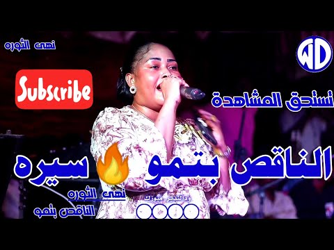 نهى الثوره الناقص بتمو سيره مصطفى نيقرو الزبير ايقاع اغاني سودانيه Sudan Music 2024
