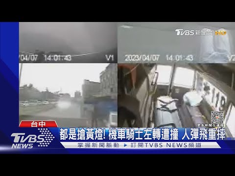 都是搶黃燈! 機車騎士左轉遭撞 人「彈飛重摔」 ｜TVBS新聞@TVBSNEWS01