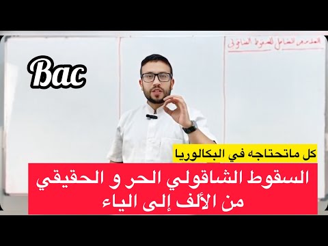 أفكار التمارين الملخص الشامل في السقوط الشاقولي الحر و الحقيقي