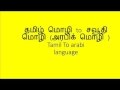 Learning Arabic to Tamil , Tamil to Arabic