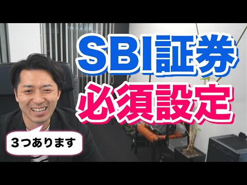   絶対にやるべき ＳＢＩ証券 の必須設定 口座を開設したら最初にやってしまおう