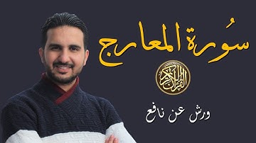سورة المعارج برواية ورش عن نافع || القارئ رياض بنخنو