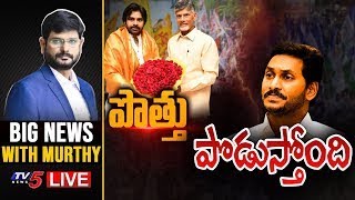 పొత్తు.. పొడుస్తోంది. | Big News Debate With Murthy | AP | TDP | Janasena | TV5 News Digital