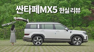 디 올 뉴 싼타페 MX5, 여성 운전자의 현실 리뷰 / 하이브리드 보다는 2.5 터보