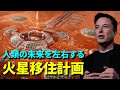 【火星移住計画】イーロン・マスクが描く壮大な人類の未来