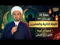 صلاة الليلة الثانية والعشرين من شهر رمضان 1447 هـ لايفوتكم أجرها العظيم