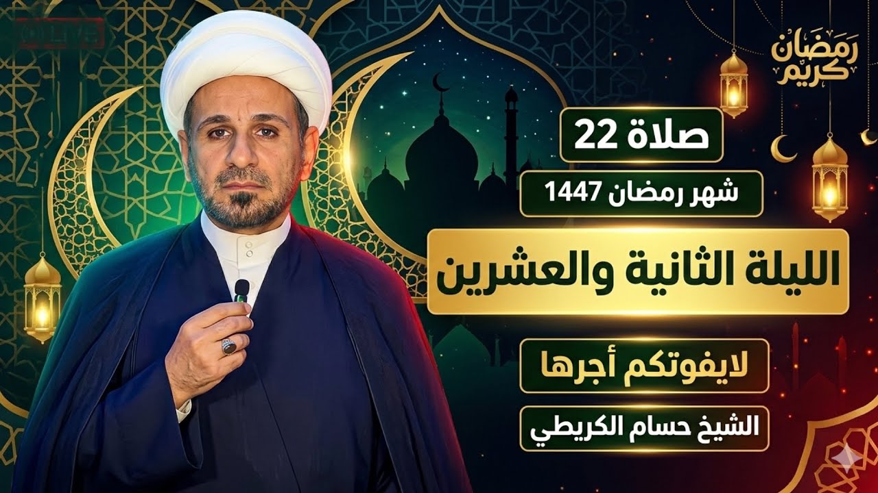 صلاة ( الليلة الثانية والعشرين ) من شهر رمضان 1447 هـ // لايفوتكم أجرها العظيم 