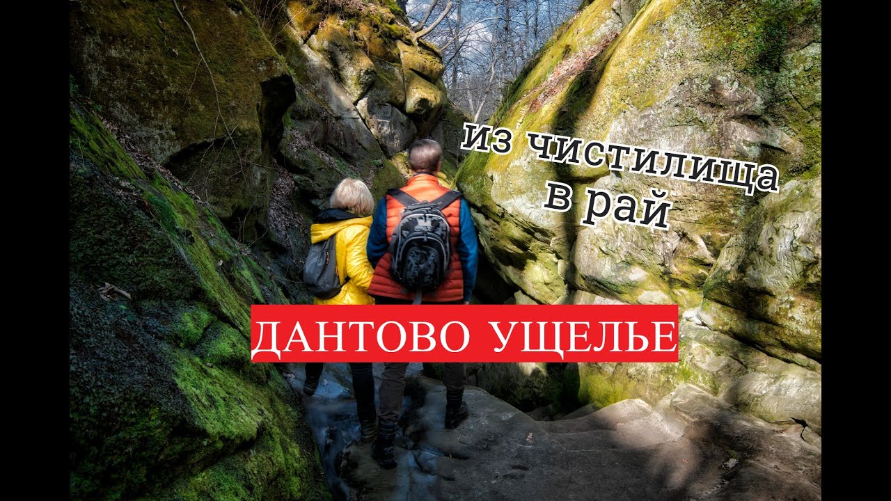 Дантово Ущелье - Горячий Ключ - истории и легенды / Иверская часовня / Энергетика здешних мест