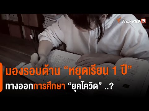 มองรอบด้าน "หยุดเรียน 1 ปี" ทางออกการศึกษา "ยุคโควิด" ..? : ห้องข่าวไทยพีบีเอส NEWSROOM (15 ส.ค. 64)