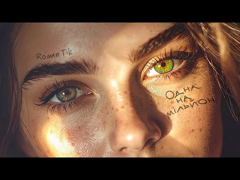 ROMAN TIK Одна на мільйон ХІТ ЛІТА 2025 