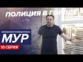 Легенда московской полиции. Как работают сотрудники МУРа (Полиция в городе. Серия 10)