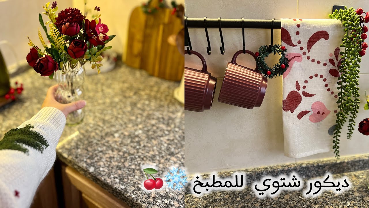 ديكور شتوي بسيط بألوان تحفة🍒♥️❄️| روتين بيتوتي🕯️| حلى الشامواه 🍓🍓| مشتريات شتوية👩‍❤️‍💋‍👩🛍️