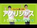 どんどん速くなるアゲリシャスwww