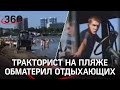 Тракторист на пляже в Анапе обматерил отдыхающих. Те пытались снять его на телефон