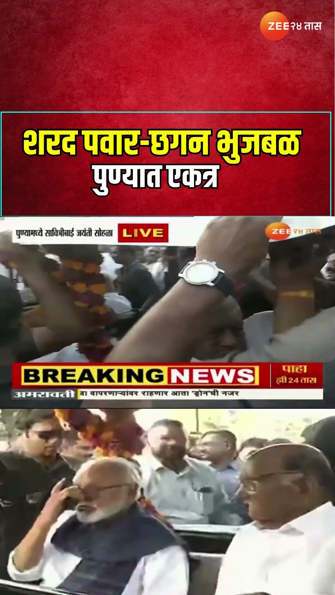 Sharad Pawar Chhagan Bhujbal | शरद पवार-छगन भुजबळ पुण्यात एकत्र