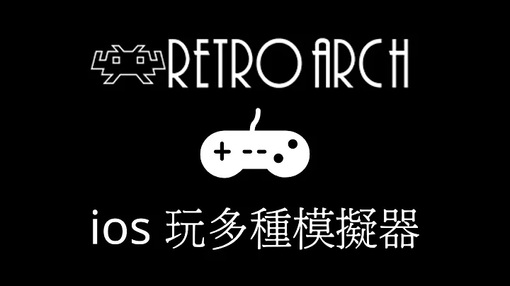 [ 教學 ] ios 模擬器玩多種復古遊戲 ！ 安裝 RetroArch 就能辦到 ！ MAC 適用 ！13.3 以上用 nullxImpactor 安裝 ！ 以下用 AltDeploy 安裝 ！ - 天天要聞