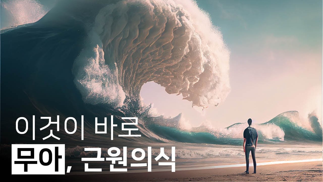 의식의 변화 과정 : 행위자 의식, 주시자 의식, 근원 의식 | 깨달음으로 가는 위빠사나 명상, 해공 - YouTube