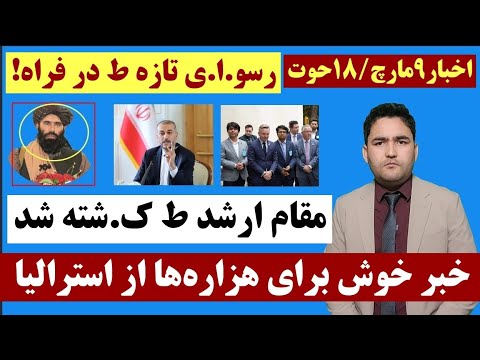 اخبار18حوت 9مارچ بازداشت ریس صحت عامه ط در حین انجام ز نا و دست آورد تازه هزاره ها در استرالیا