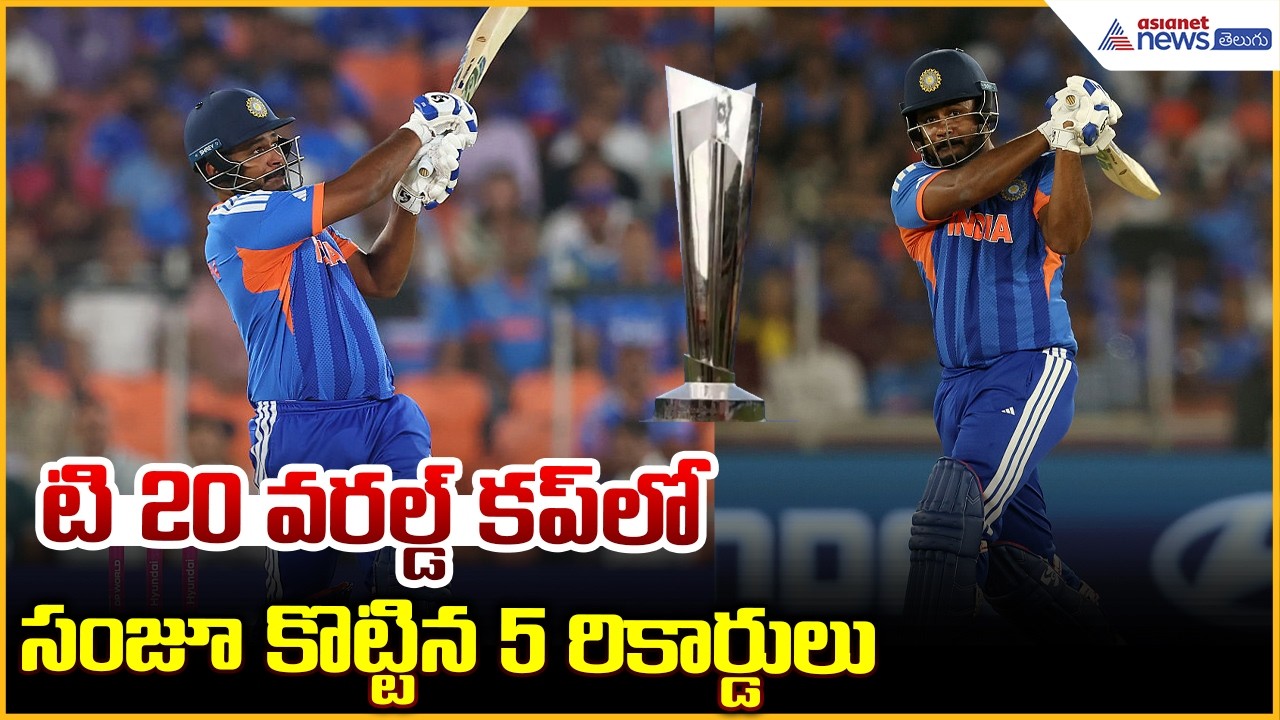 Sanju Samson 5 Historic Records: టి 20 వరల్డ్ కప్ లోసంజూ కొట్టిన 5 రికార్డులు | Asianet News Telugu