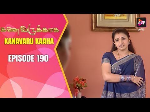 Full Episode - Kanavaru Kaaha | Episode 190 | | Kanavarukaaga | Tamil Serial | Alt Tamil