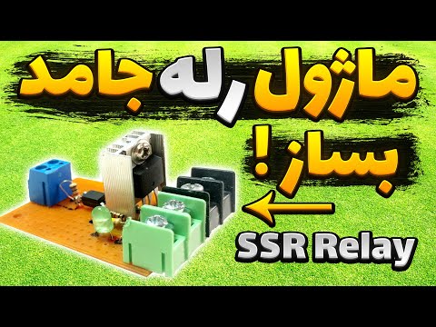 آموزش ساخت مدار رله جامد  ساخت ماژول رله جامد با ماسفت