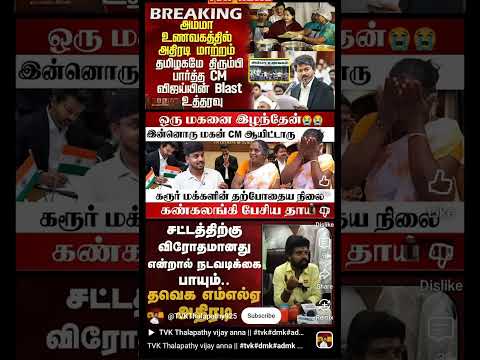 தவெக#tvk#joseph vijay#vijay#trending political party#party of tvk#viral vijay shorts #shorts vijay