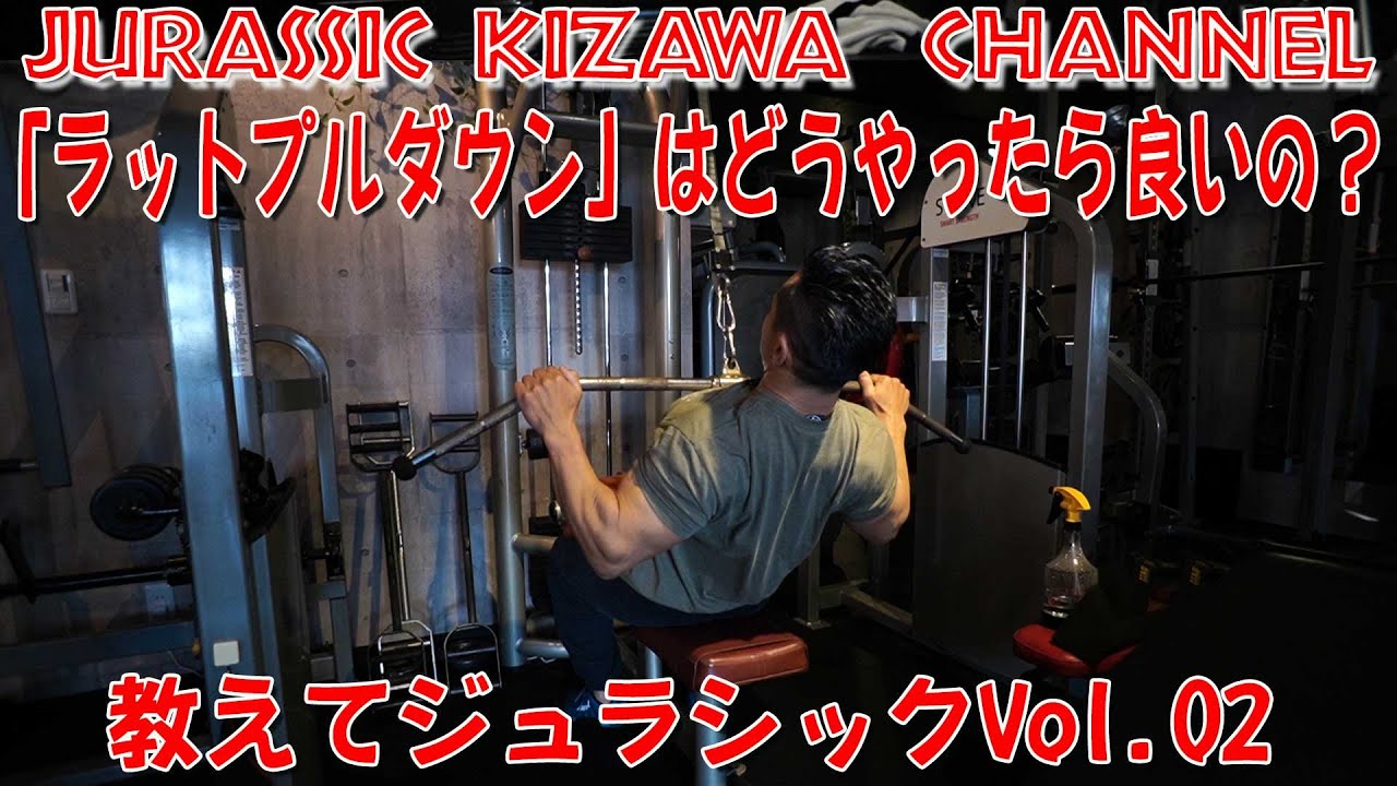 【教えてジュラシックVol.2】「ラットプルダウン」はどうやったら良いの？