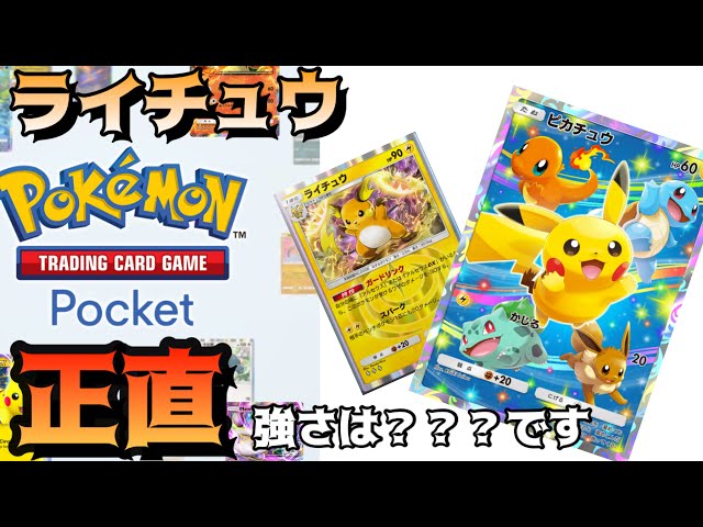ポケモン　小学館　超希少　ピカチュウ　ライチュウ　サンダー ポケポケ】ピカチュウex＋ゼブライカ＋ライチュウ デッキレシピ
