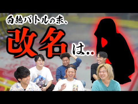 【ドベは1ヶ月改名】実力勝負!最後まで3連勝出来なかったメンバーには改名の刑!!【昨日の友は今日の敵…】