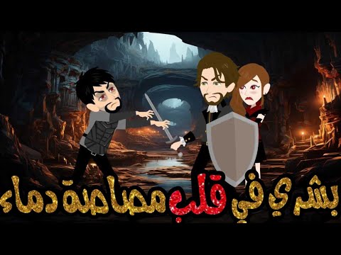 بشري في قلب مصاصة دماء رومانسي تشويقي كوميدي فيلم كامل قصص حكايات 