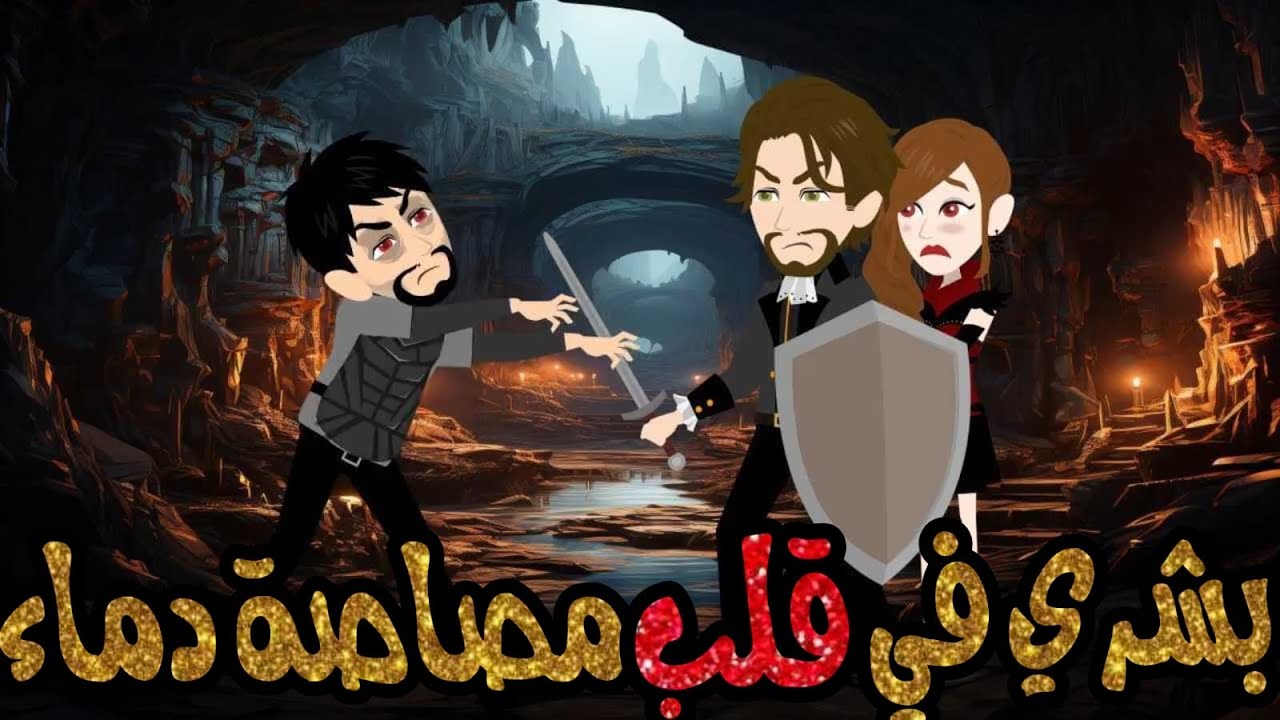 بشري في قلب مصاصة دماء  ٪#رومانسي #تشويقي  #كوميدي فيلم كامل #قصص #حكايات