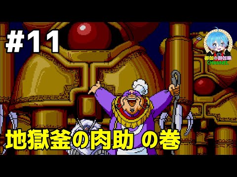 #11 下手っぴが頑張る「天外魔境Ⅱ MANJI MARU」 PCE