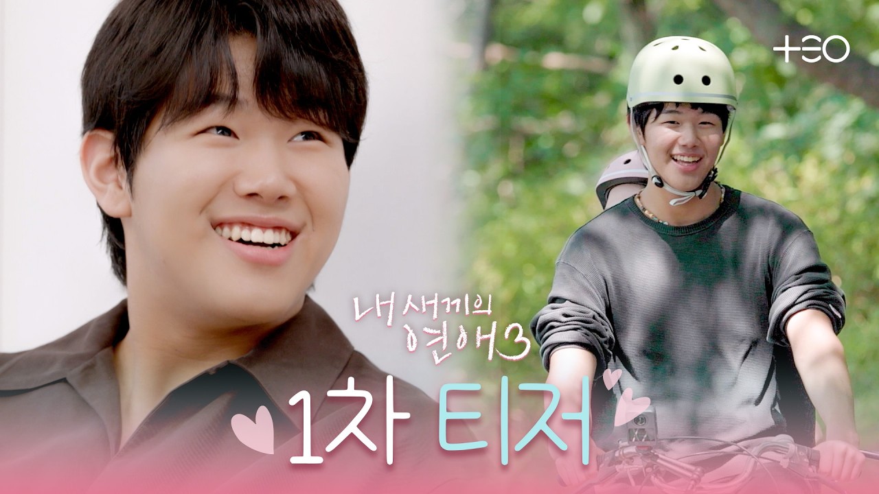 [1차 티저] 남자가 되어 돌아온 10준수 | 내 새끼의 연애3