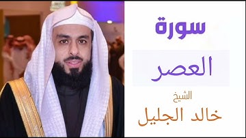 سورة العصر | بصوت الشيخ خالد الجليل