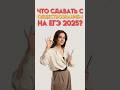 Что сдавать с обществознанием на ЕГЭ 2025 #егэ #обществознание #настямалова
