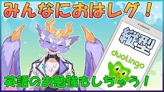 【朝活配信！】ドラゴンとおはよう！英語もお勉強する！ 8/13  #shorts #ドラゴンvtuber