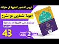 ألتزم آداب الأكل و الشرب الصفحة 43 مرشدي في التربية الإسلامية للسنة الثانية شرح التمارين مع التصحيح 