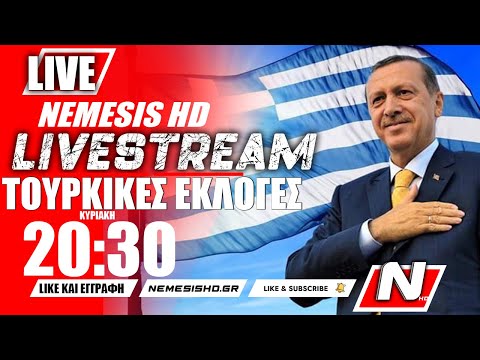 🔴 ΕΚΤΑΚΤΟ LIVE 20:35 -  Μεγάλη νίκη Ερντογάν στις Τουρκικές εκλογές