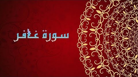 القران الكريم||سورة غافر بصوت وديع اليمني..