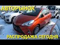 АВТОРЫНОК РАСПРОДАЖА, ВЛАДИВОСТОК ЗЕЛЁНЫЙ УГОЛ