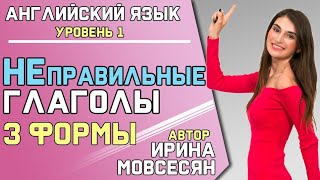 45. Английский: 3 ФОРМЫ ГЛАГОЛОВ / Ирина ШИ(У меня есть сайт http://englishwithirina.com и Видео КУРСЫ для вас ! Полный видео сборник с чего начат и чем закончить..., 2013-07-22T04:37:09.000Z)